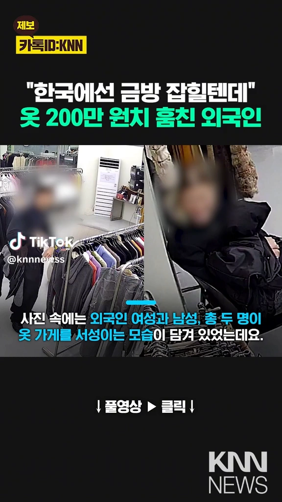 옷 200만원어치 훔친 외국인