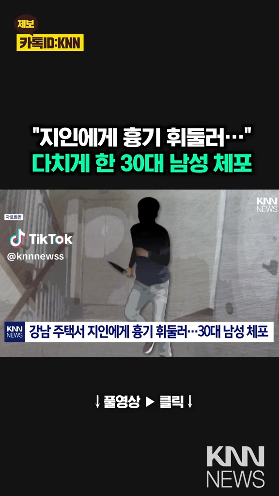 지인에게 흉기 휘두른 30대 체포