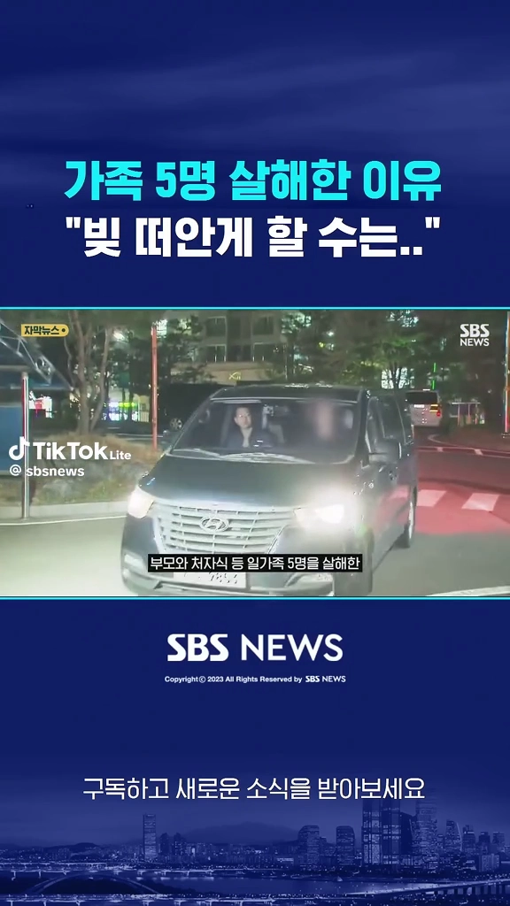 가족5명 살해한 이유