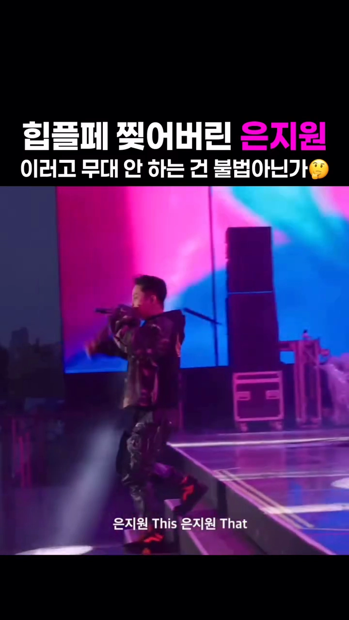 은지원 랩 무대 “아직 살아있네”