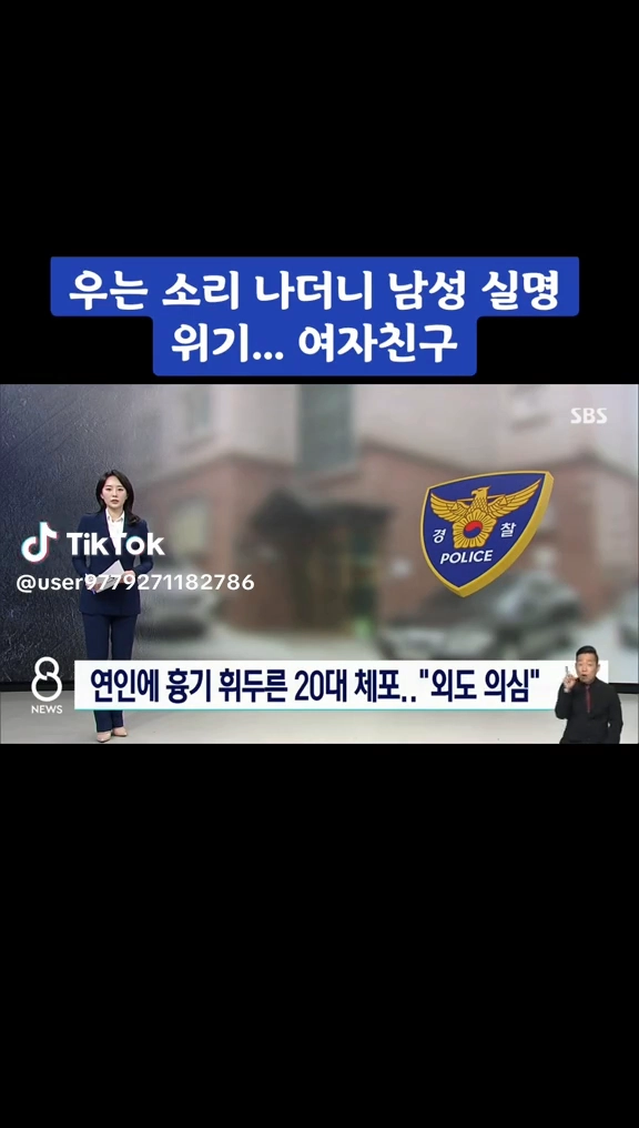 연인에 흉기 휘둘러 체포된 20대
