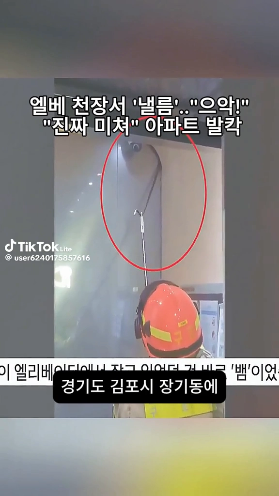 아파트 엘리베이터에서 발칵...