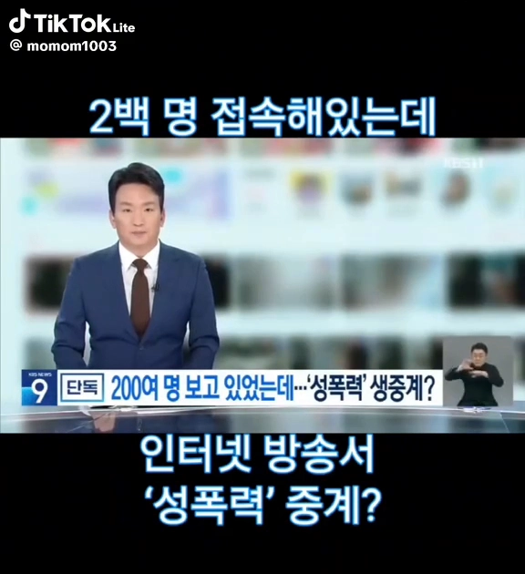 성폭력생중계?