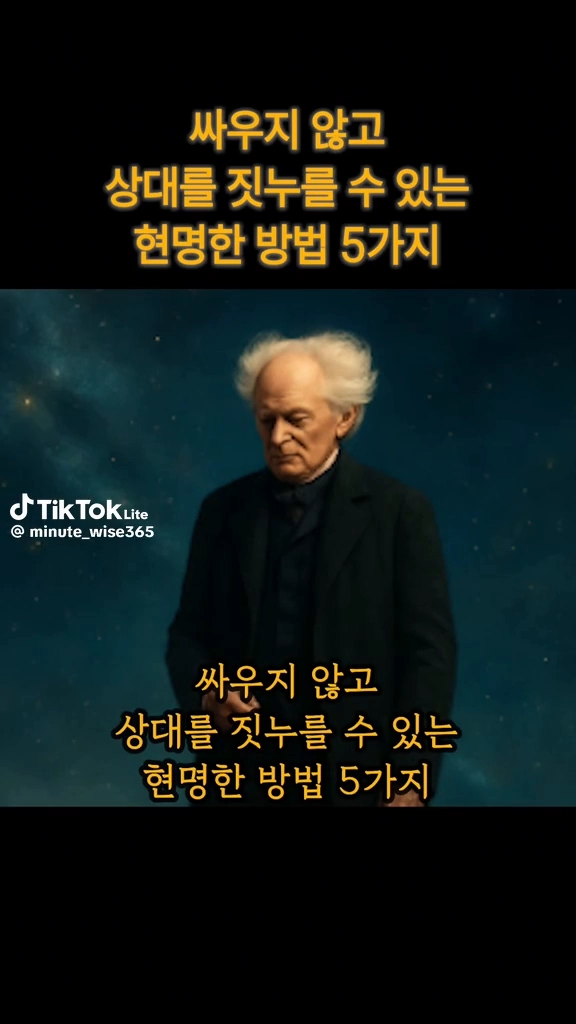 싸우지 않고 상대방을 짓누를수 있는 방법