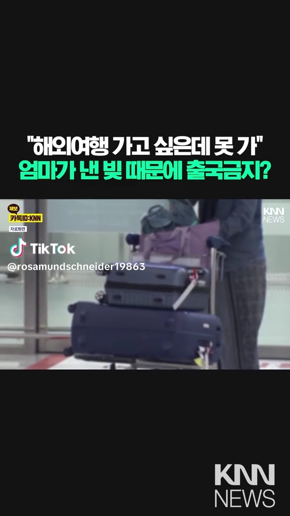 엄마빚땜에 출국금지