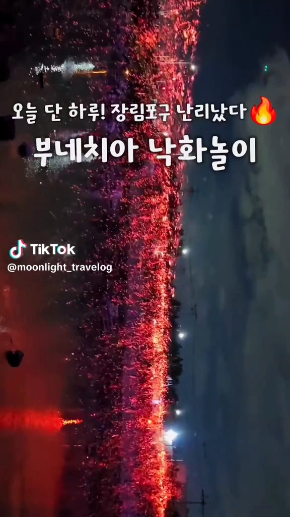 부네치아 낙화놀이