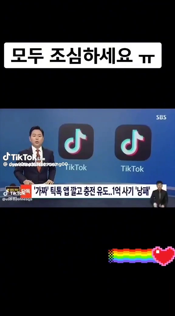 가짜 틱톡앱사기