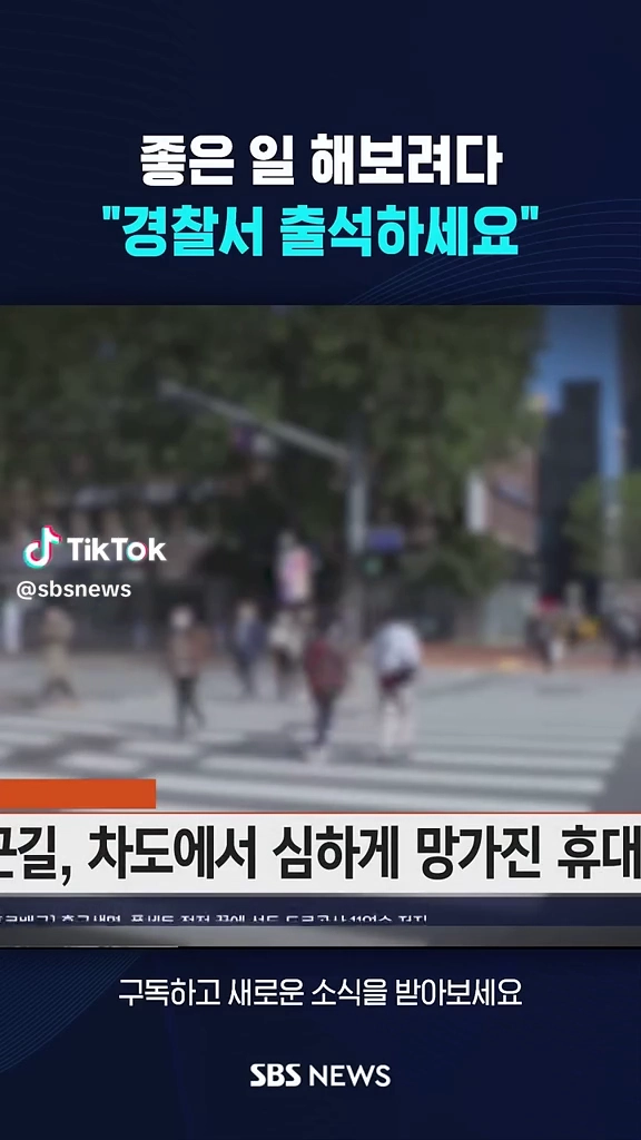 좋은일 해보려다 경찰서출석