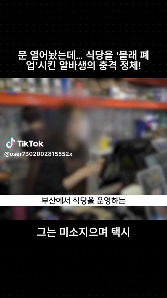 식당을 몰래 폐업시킨 알바생