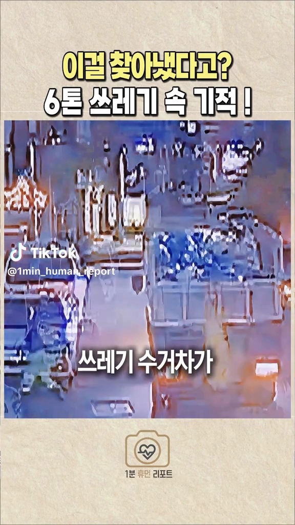 6톤쓰레기속기적