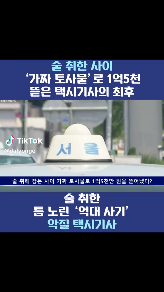 술취객에게 1억5천 뜯은 택시