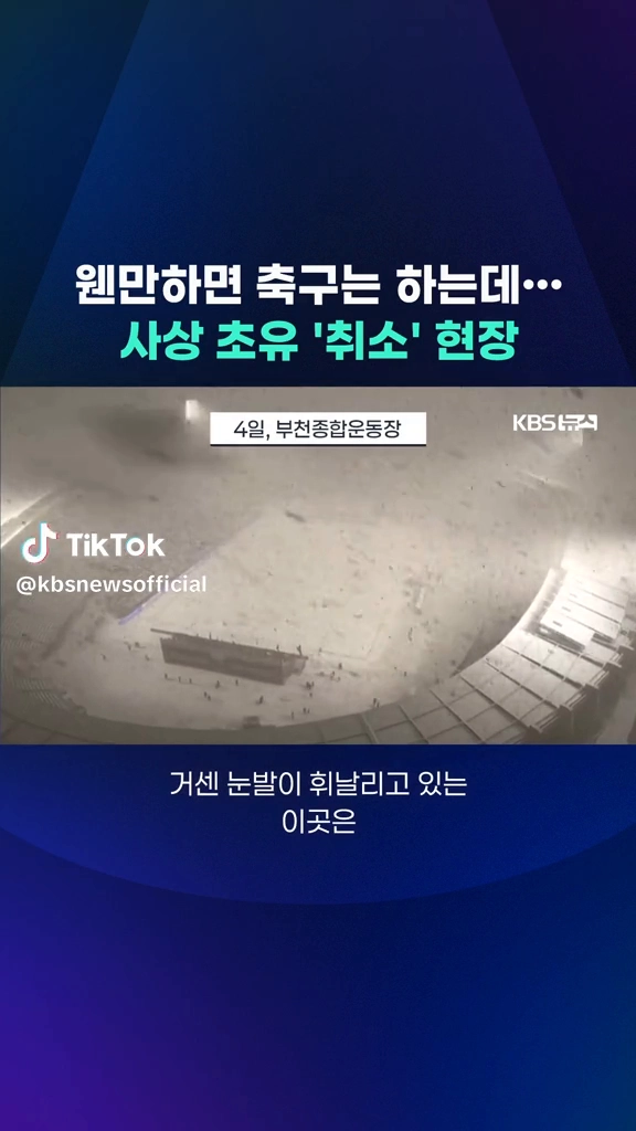 사상 초유 축구현장취소