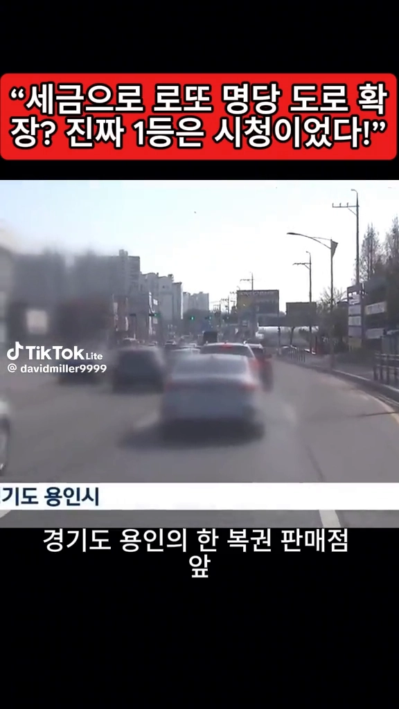 세금으로 로또명당 도로확장