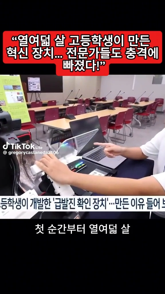 18살 고등학생이 만든 혁신장치