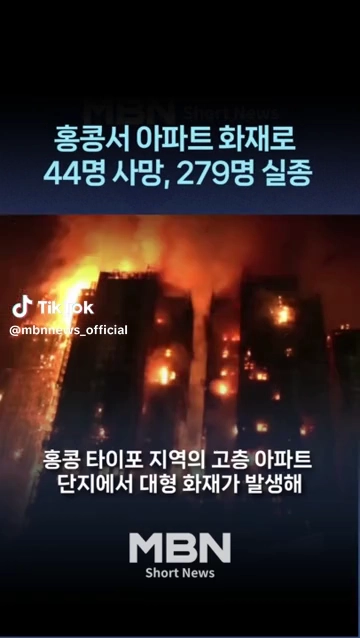 홍콩아파트화재