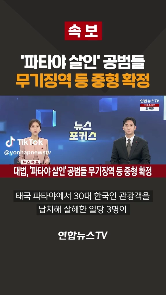 파타야살인범 무기징역