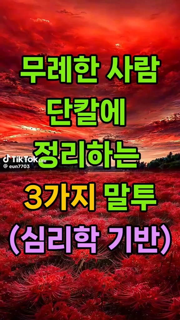 무례한 사람 정리하는 말투