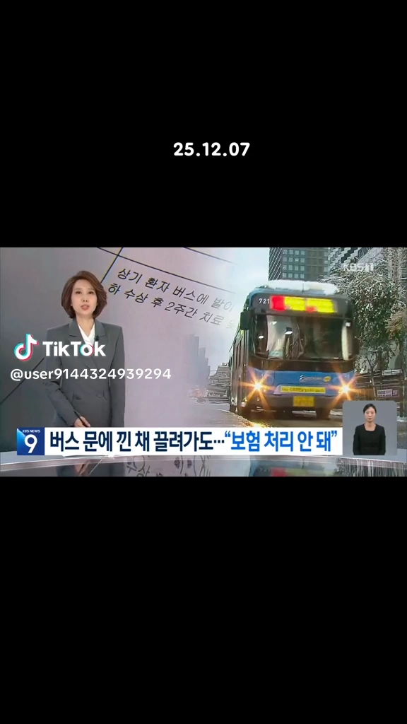 버스문에 낀채 끌려가도 보험처리안돼