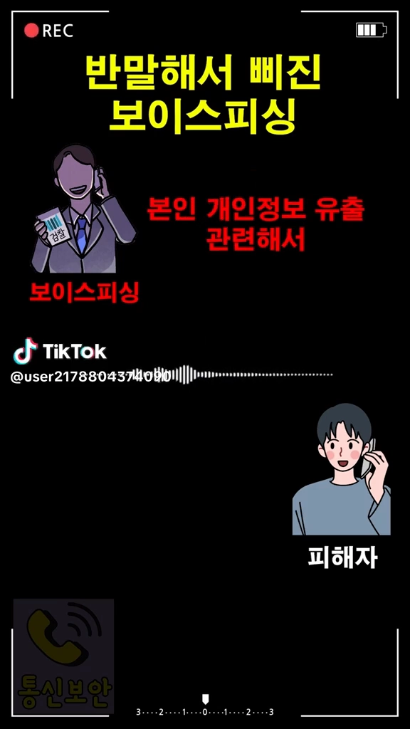 반말해서 삐진 보이스피싱