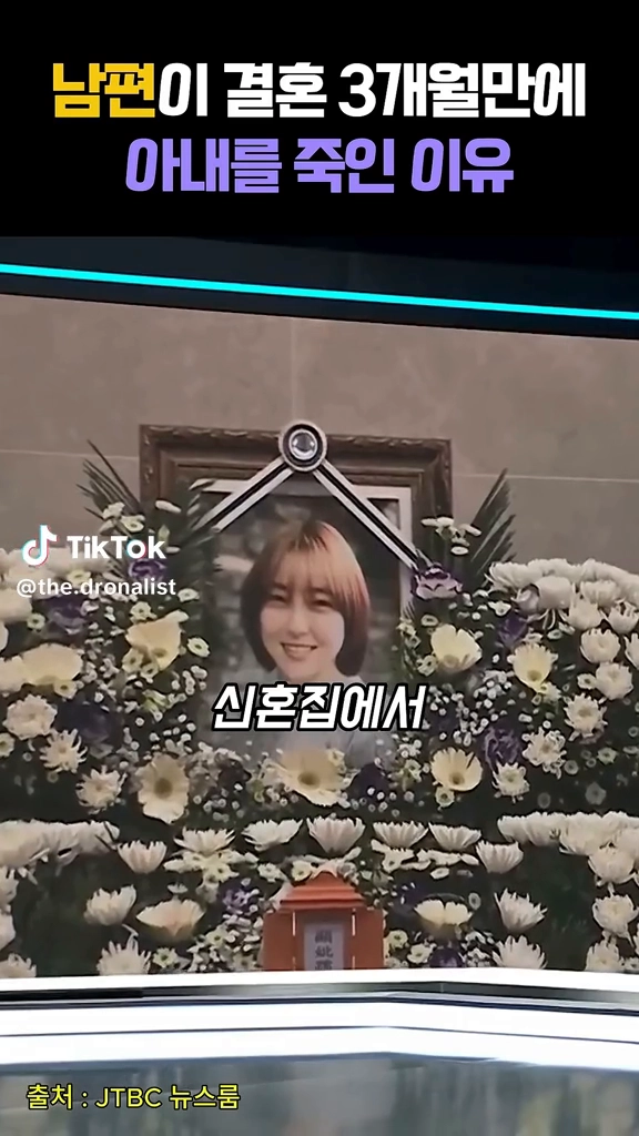 결혼3개월만에 아내를 죽인 이유