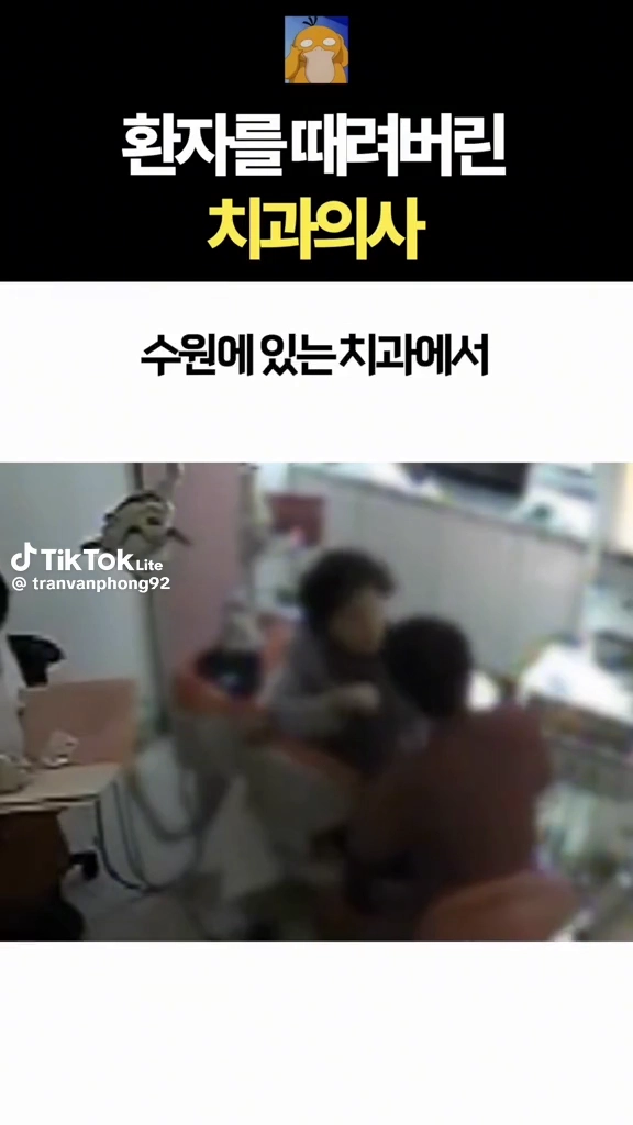 환자를 때린 치과의사