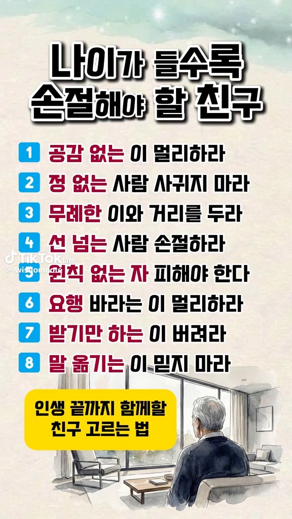 나이들수록 손절해야할 친구