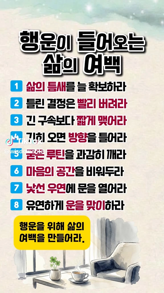 행복이 들어오는 삶의 여백