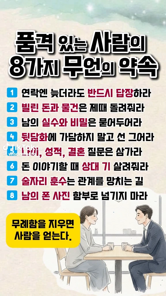 품격있는 사람의 무언의 약속