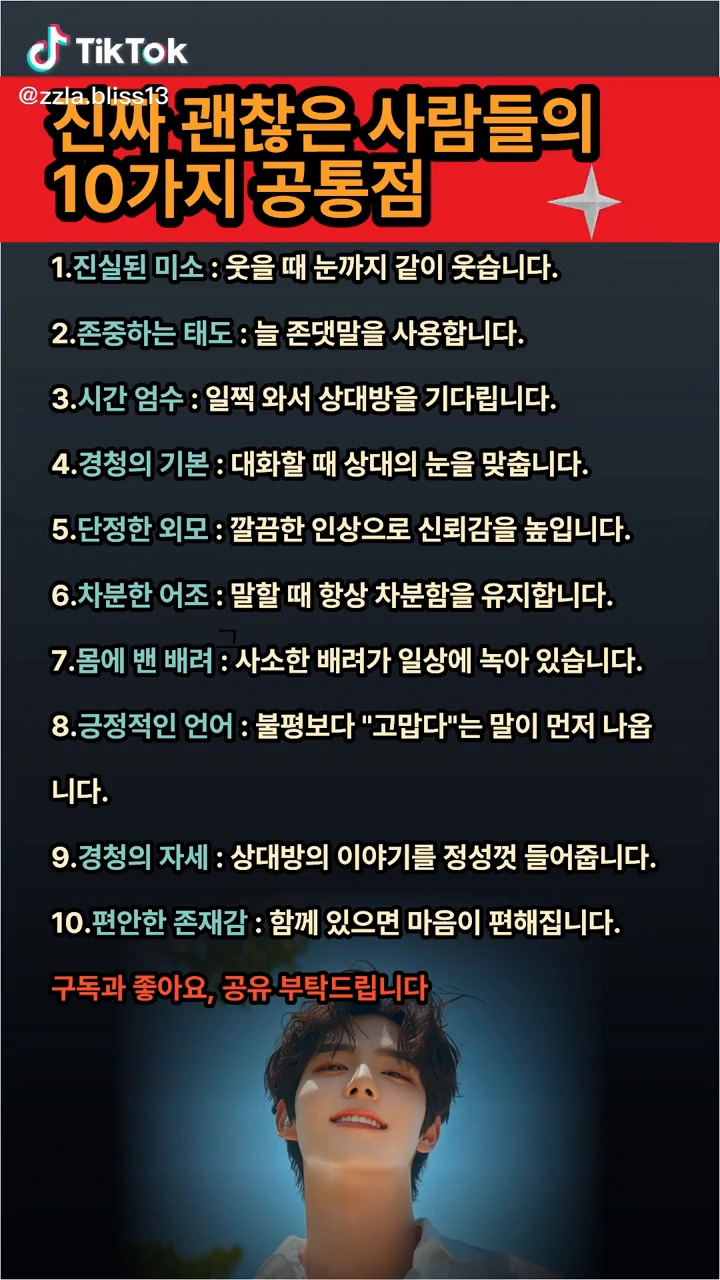 진짜 괜찮은 사람의 공통점