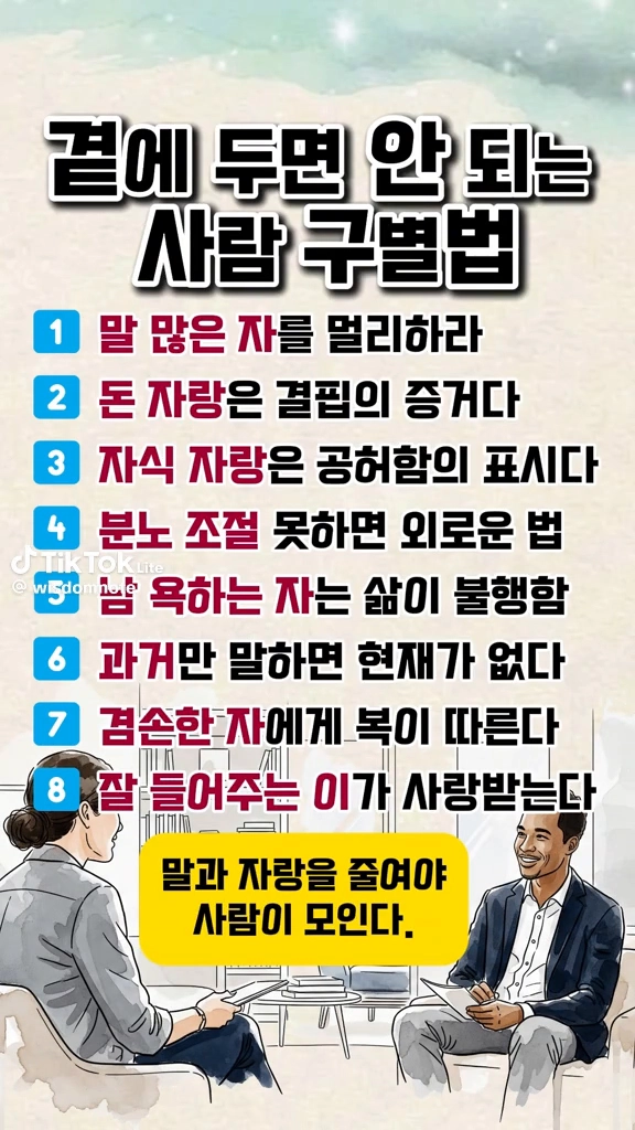 곁에 두면 안되는 사람