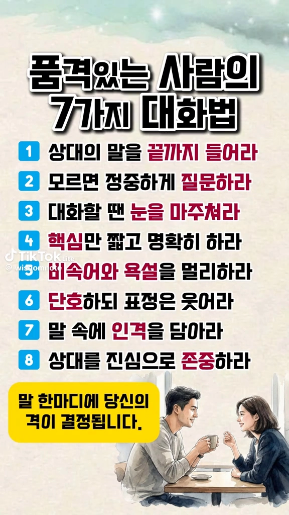 품격있는 사람의 대화법