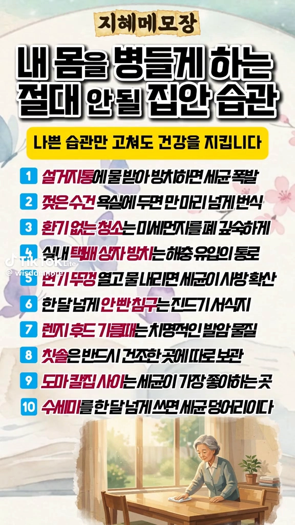 내몸을 병들게 하는 습관