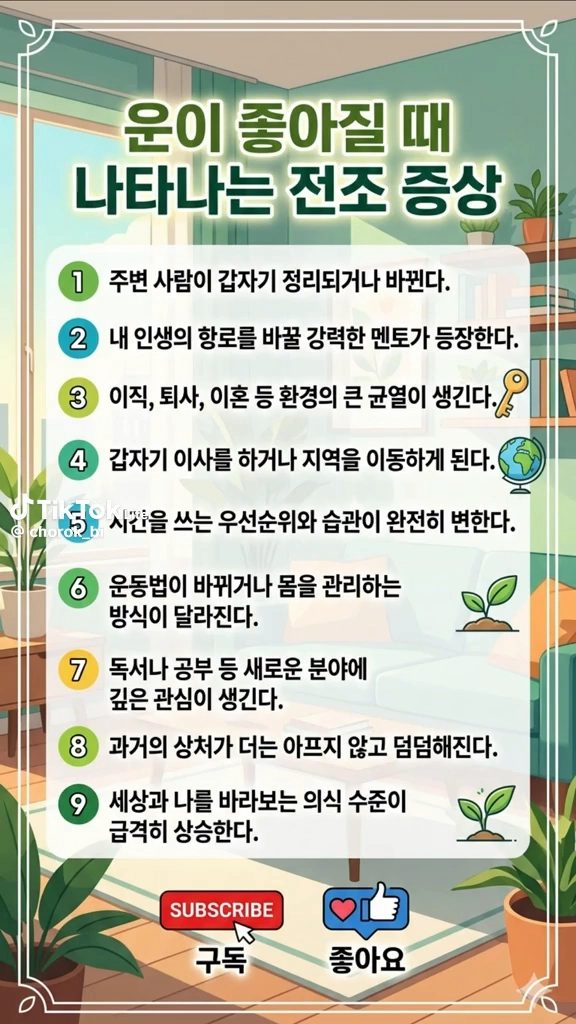 운이 좋아질때 나타나는 증상