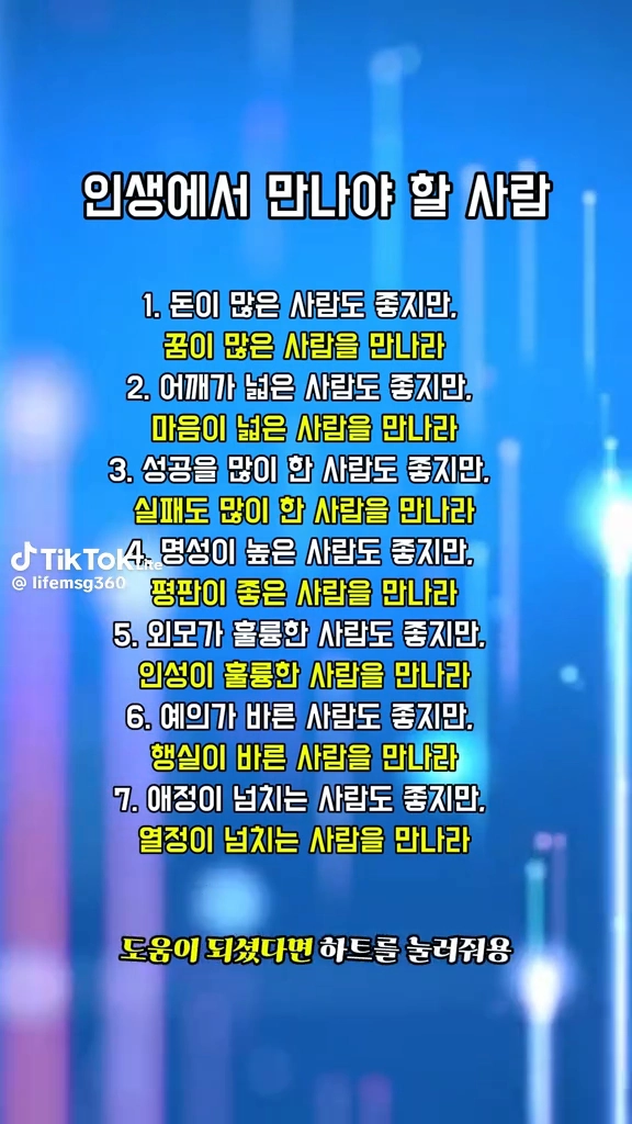 인생에서 만나야할 사람