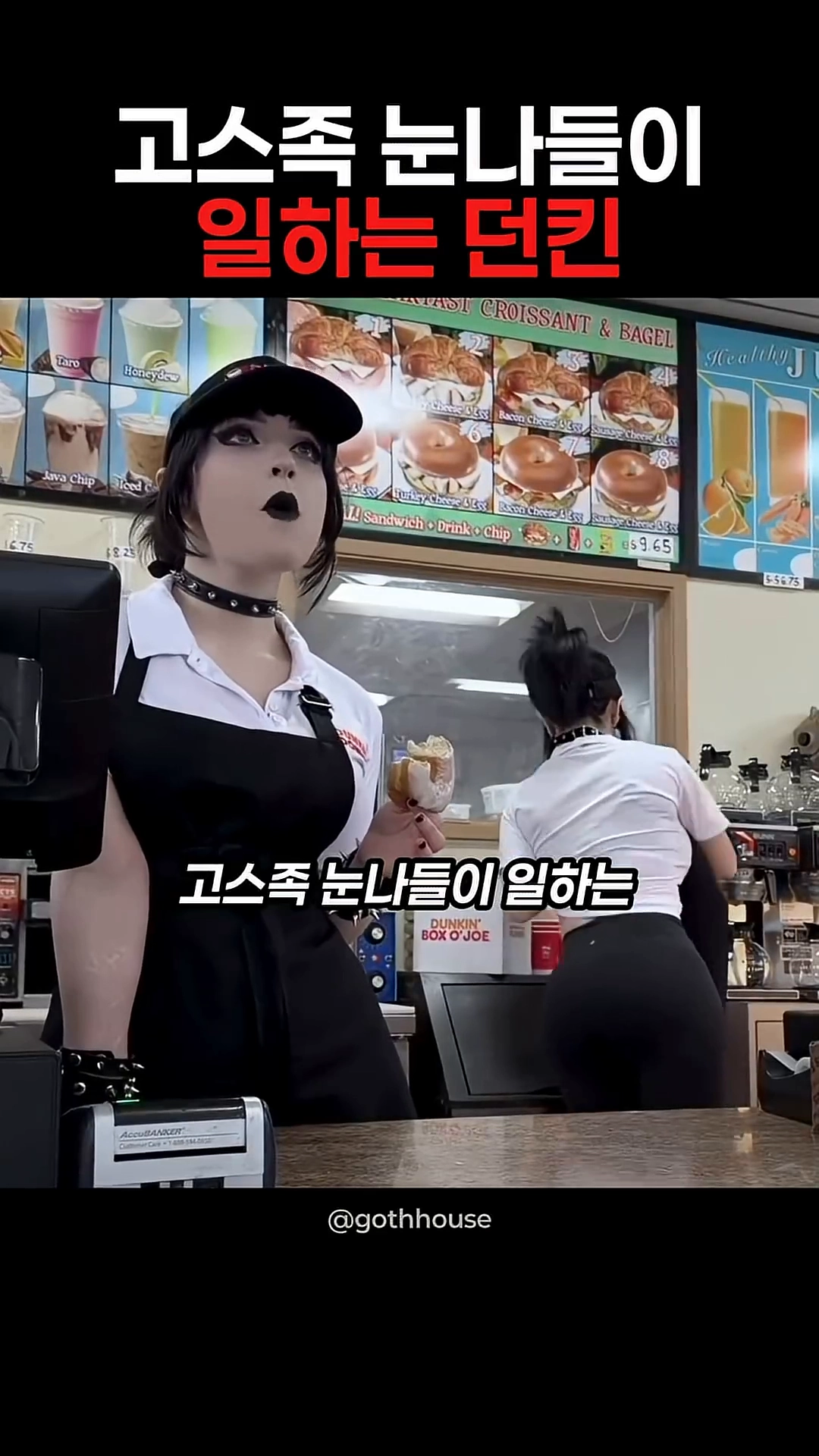 고스족 눈나들이 일하는 던킨도너츠라는데...;